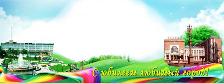 баннер на день города середина
