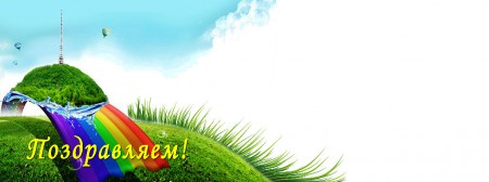 баннер на день города(на белых местах все желающие писали пожелания городу)