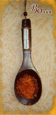 Декоративная ложка полная икры с пожеланием достатка и счастья.